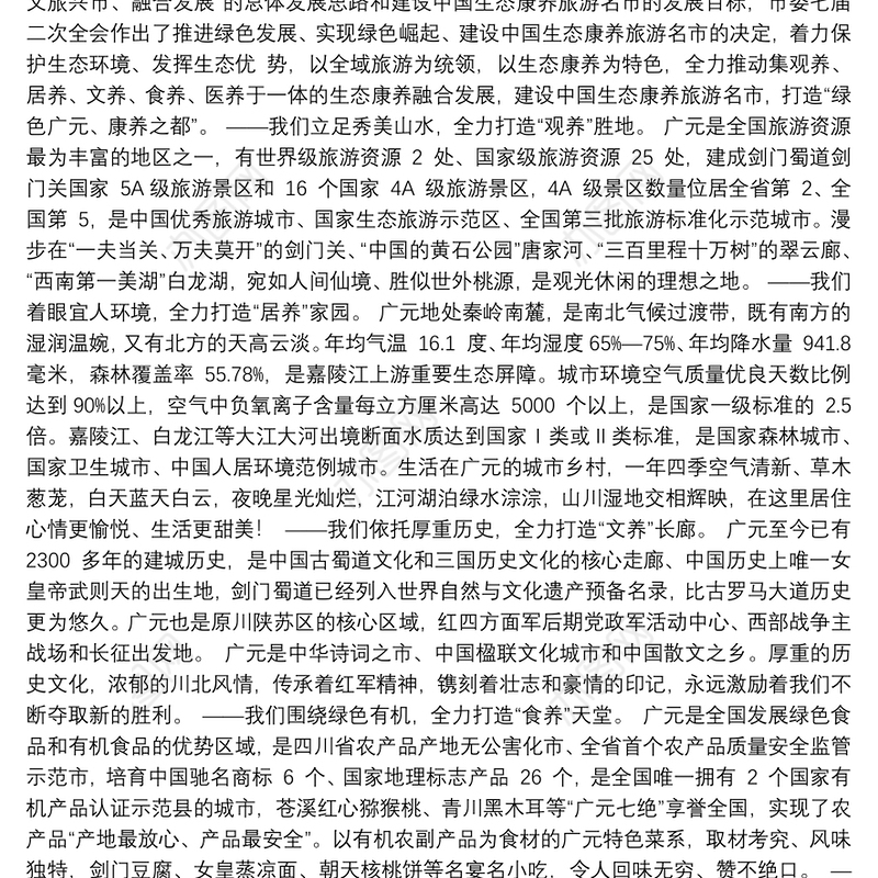 国际论坛开幕式上的主旨演讲—在低碳发展与生态康养旅游名市建设