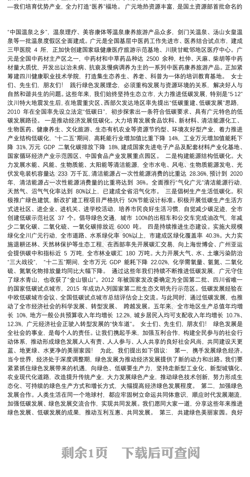 国际论坛开幕式上的主旨演讲—在低碳发展与生态康养旅游名市建设