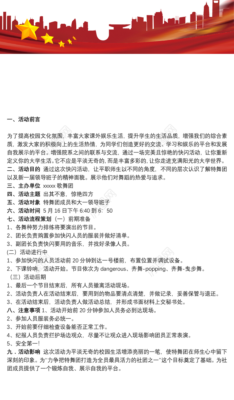 [快闪活动策划方案范文]校园快闪活动策划方案