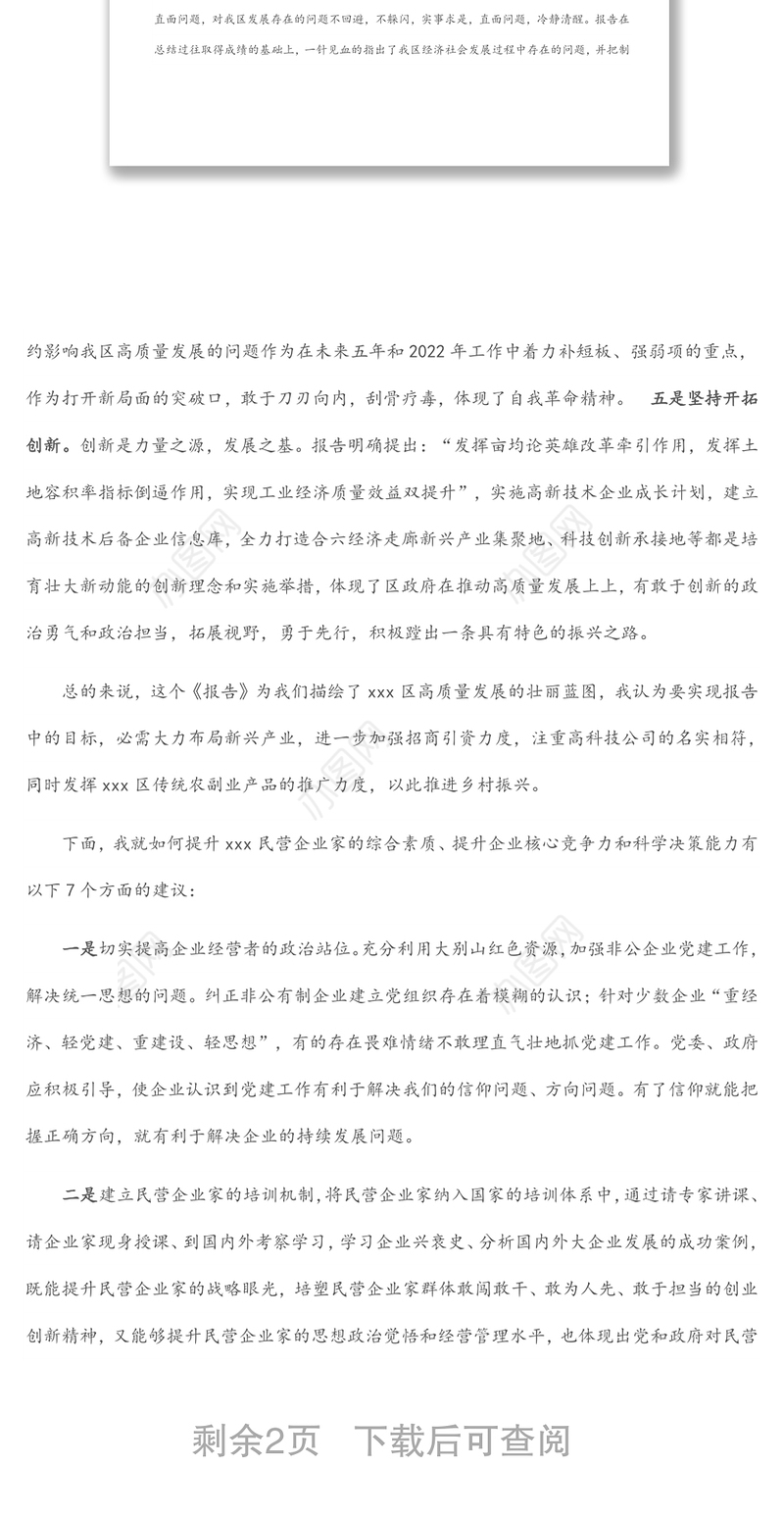 在区政协六届一次会议分组讨论会上的发言