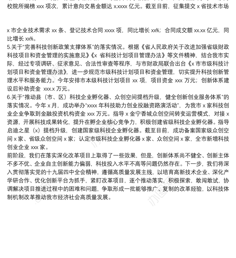 全面深化改革工作贯彻落实情况汇报