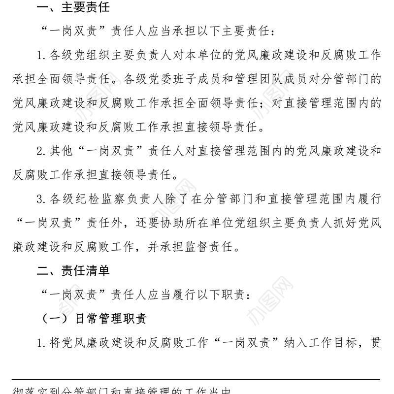 2021党风廉政建设和反腐败工作“一岗双责”责任清单