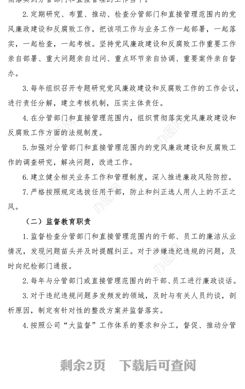 2021党风廉政建设和反腐败工作“一岗双责”责任清单