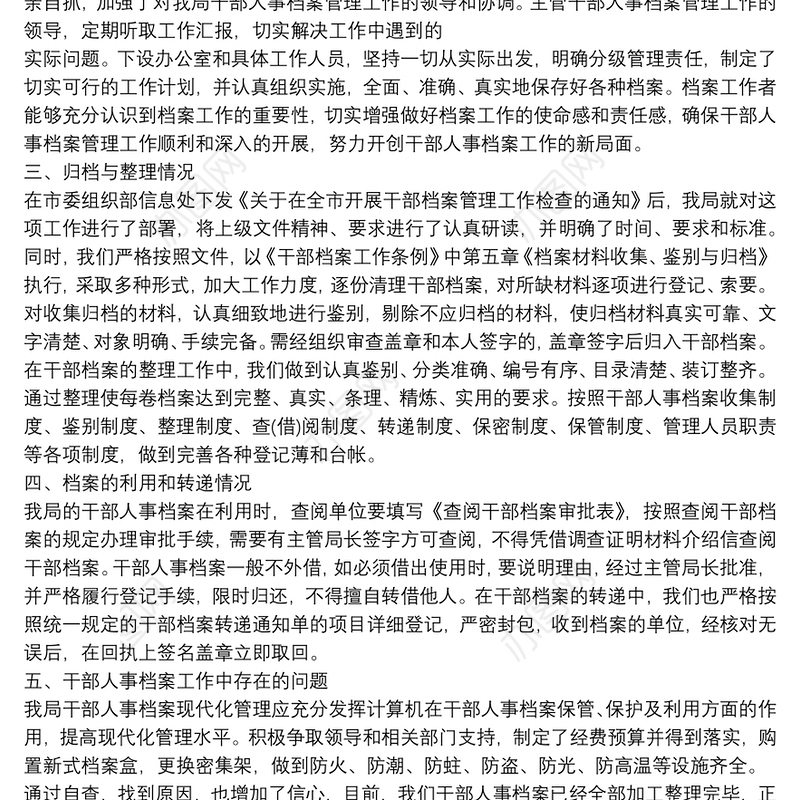 人事档案管理个人工作总结报告