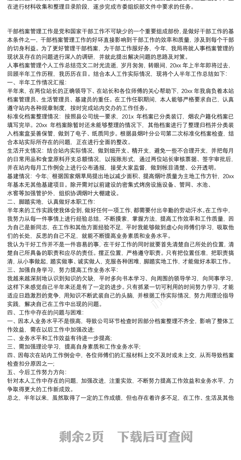 人事档案管理个人工作总结报告