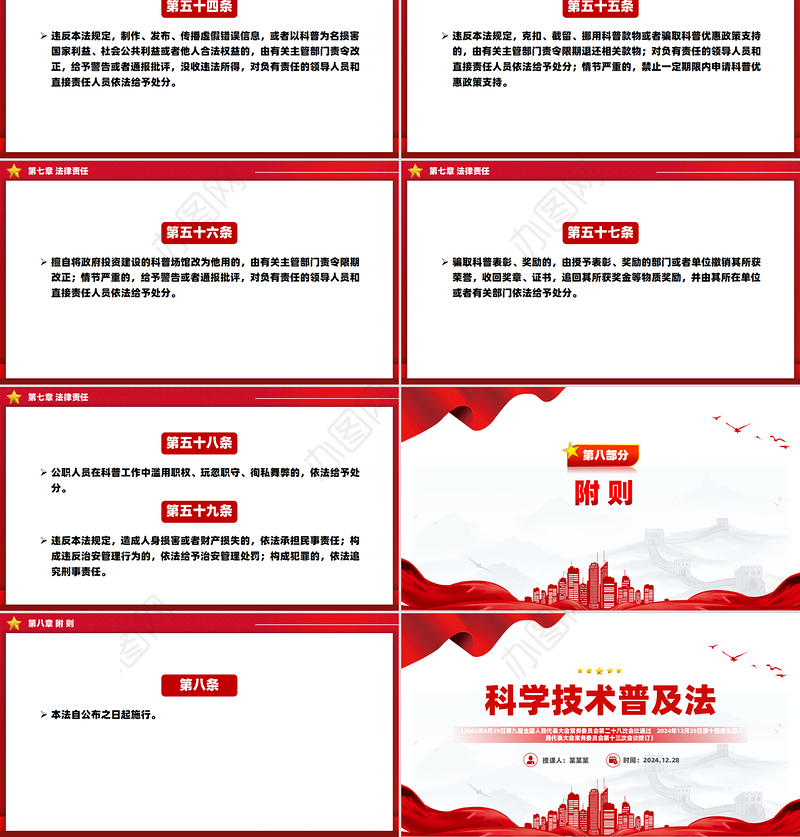 精美简洁《中华人民共和国科学技术普及法》PPT课件