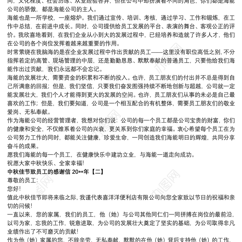 中秋佳节致员工的感谢信20xx年