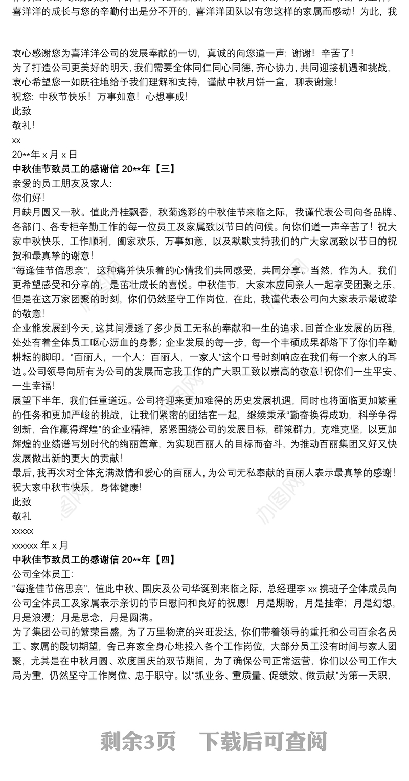 中秋佳节致员工的感谢信20xx年