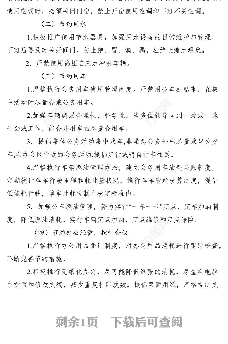 2021节约能源资源管理制度