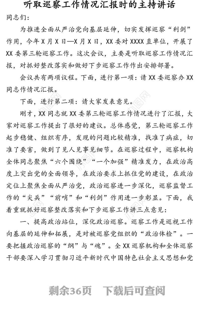 在专项巡察工作动员会上的主持词、讲话及表态发言汇编（6篇）