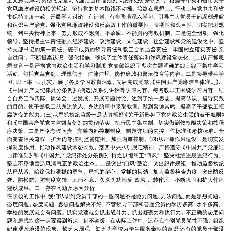 学校全面从严治党工作总结