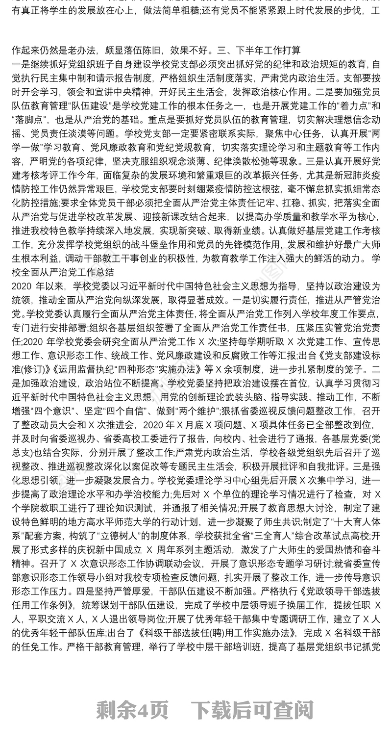 学校全面从严治党工作总结