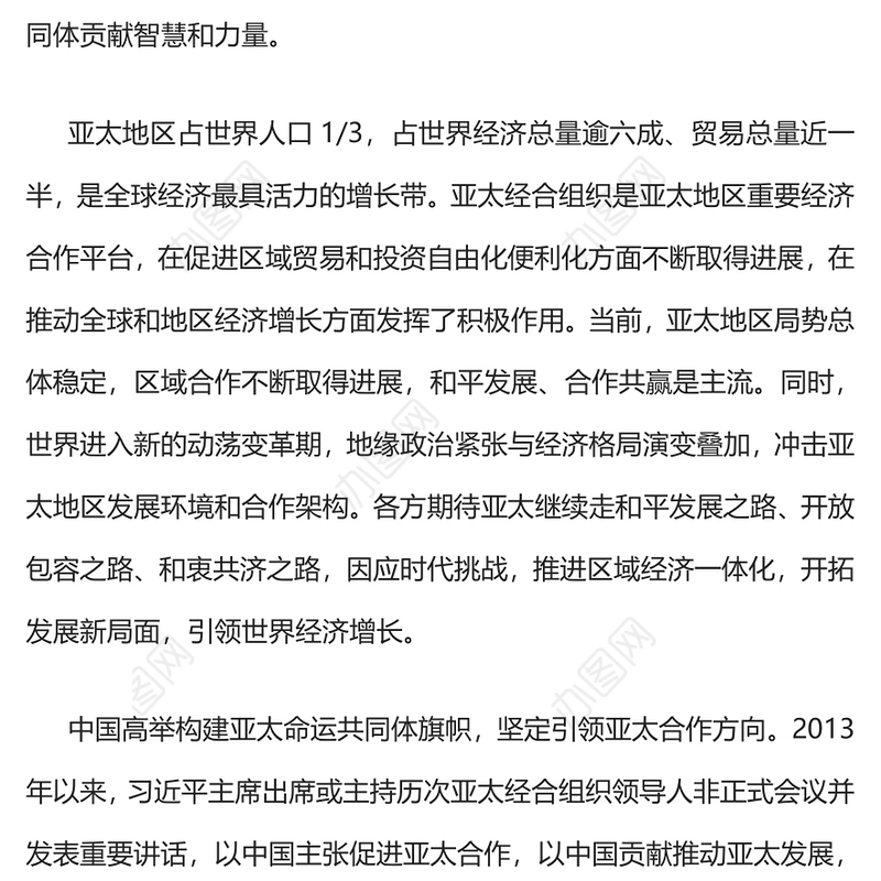 携手构建亚太命运共同体PPT大气精美2023亚太经合组织第三十次领导人非正式会议专题课件(讲稿)