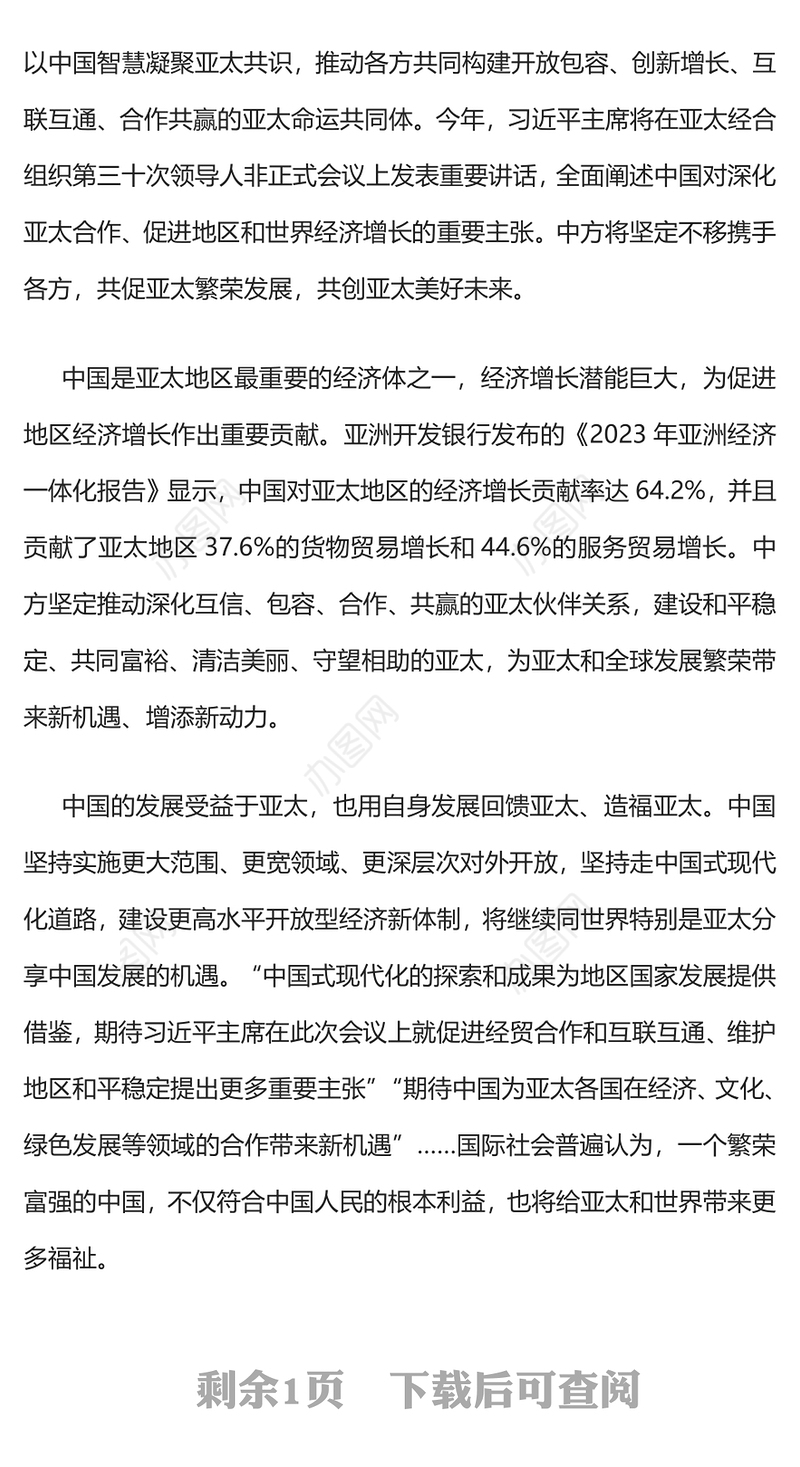携手构建亚太命运共同体PPT大气精美2023亚太经合组织第三十次领导人非正式会议专题课件(讲稿)