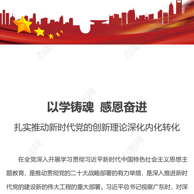 以学铸魂感恩奋进PPT红色大气扎实推动新时代党的创新理论深化内化转化专题党课下载(讲稿)