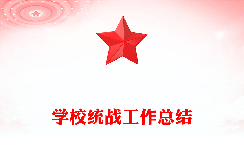 学校统战工作总结