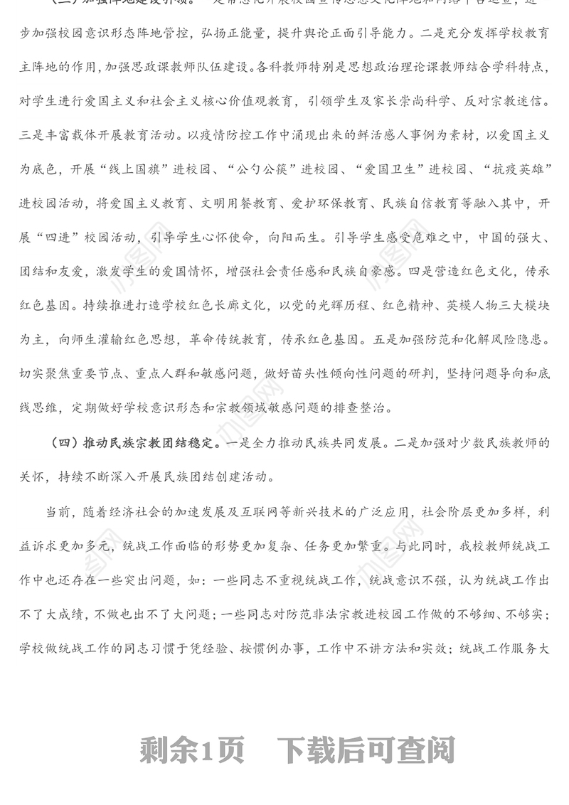 学校统战工作总结