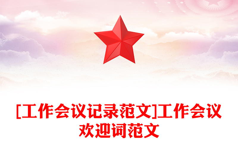 [工作会议记录范文]工作会议欢迎词范文
