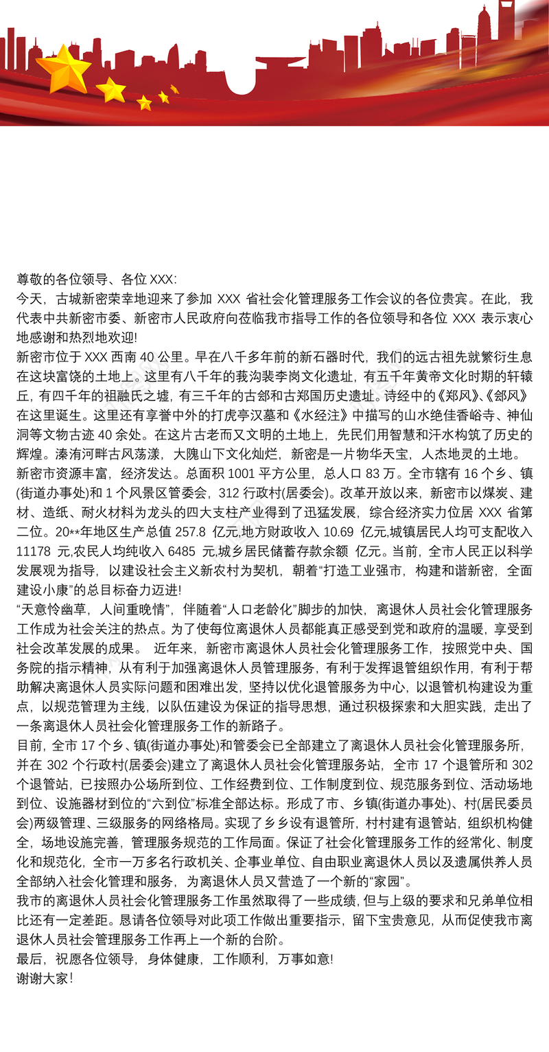 [工作会议记录范文]工作会议欢迎词范文