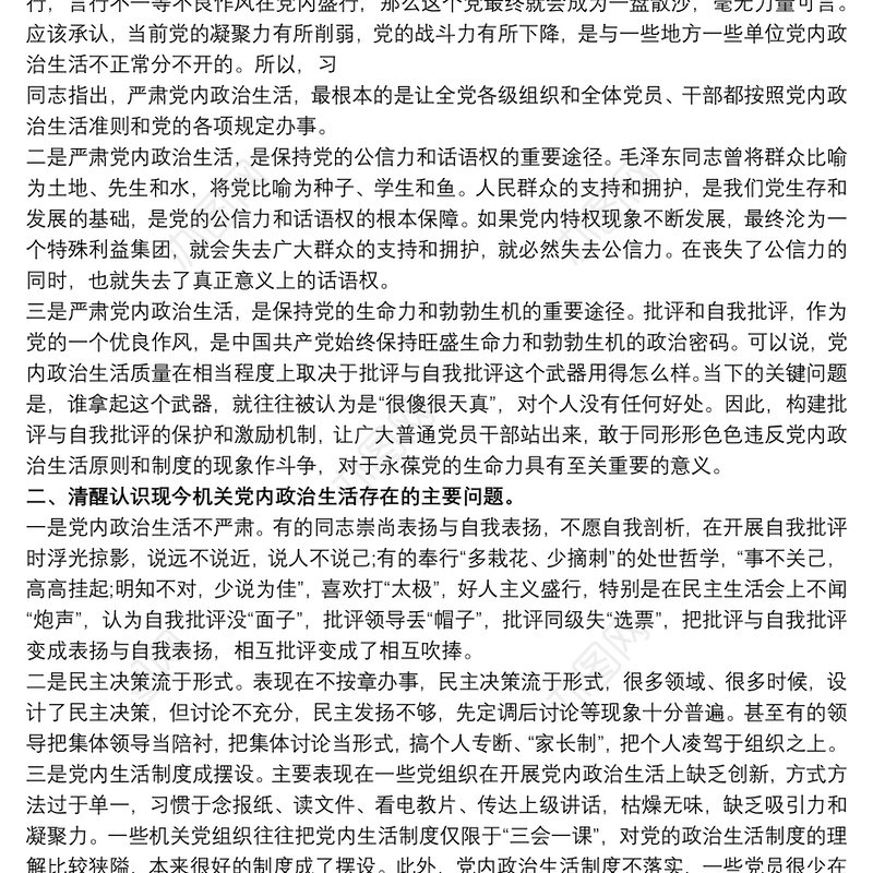 民主生活会存在问题及整改措施材料