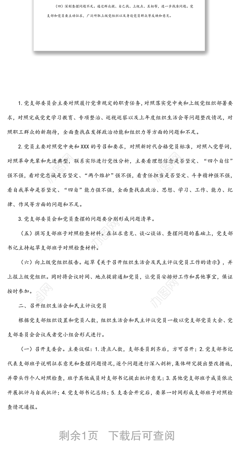 组织生活会和民主评议党员工作流程