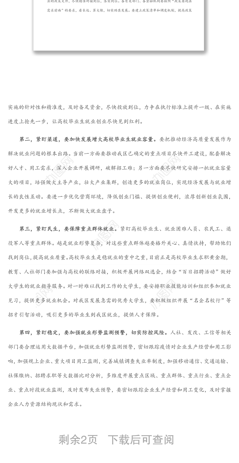 在全省稳就业工作暨高校毕业生就业创业工作电视电话会议后的讲话