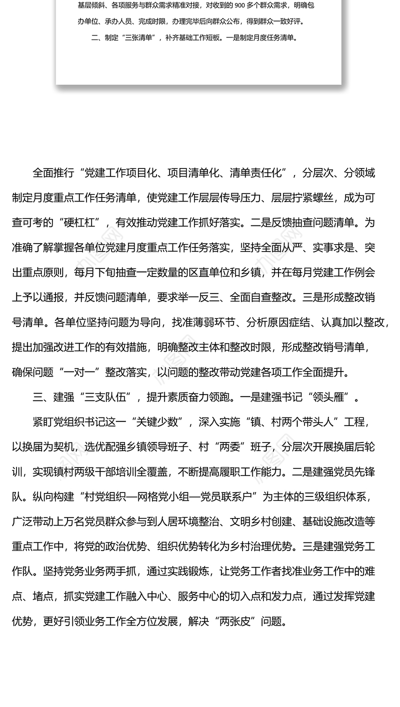 党建引领基层治理三个三经验交流材料