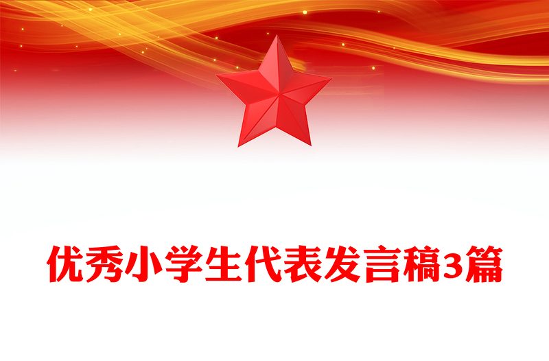 优秀小学生代表发言稿3篇