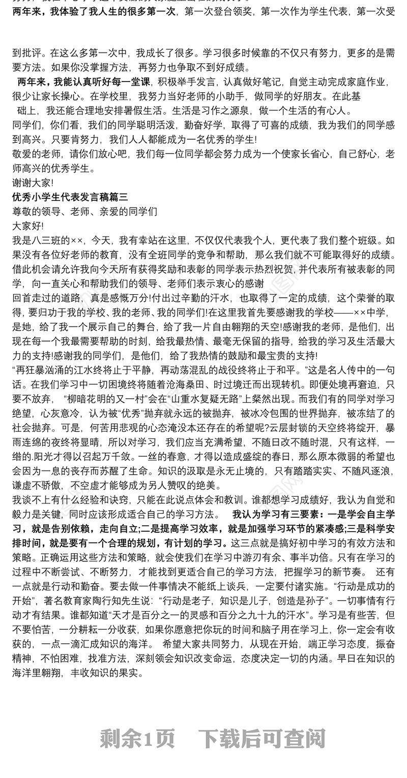 优秀小学生代表发言稿3篇