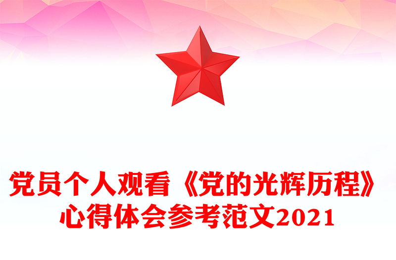 党员个人观看《党的光辉历程》心得体会参考范文2021