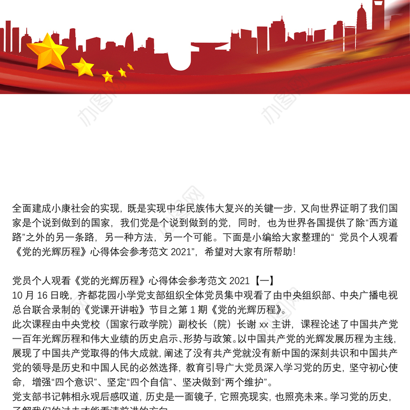 党员个人观看《党的光辉历程》心得体会参考范文2021