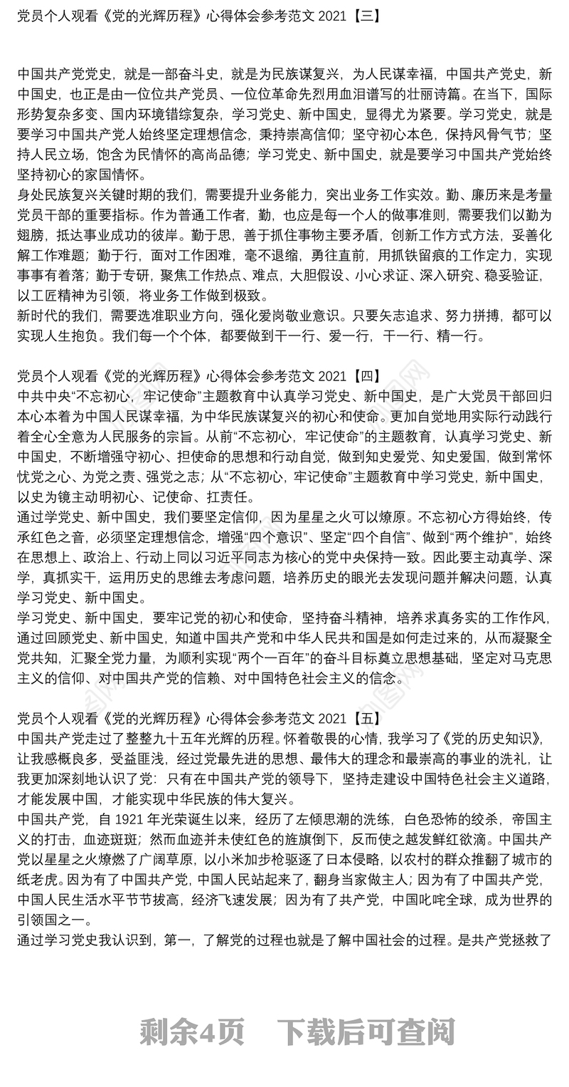 党员个人观看《党的光辉历程》心得体会参考范文2021
