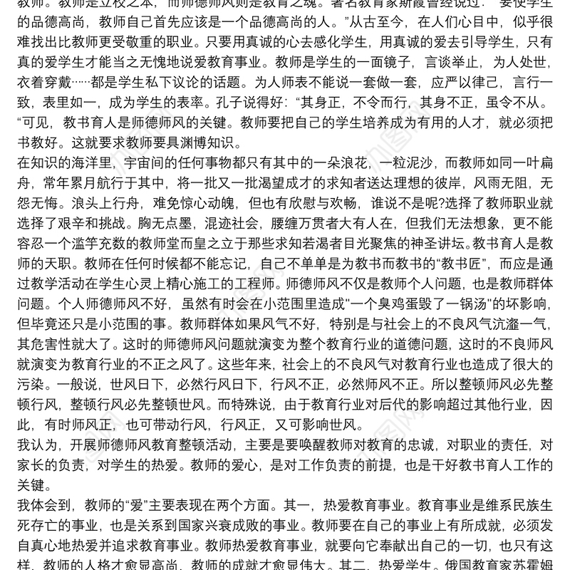 师德师风整顿教育2021教师心得体会通用5篇