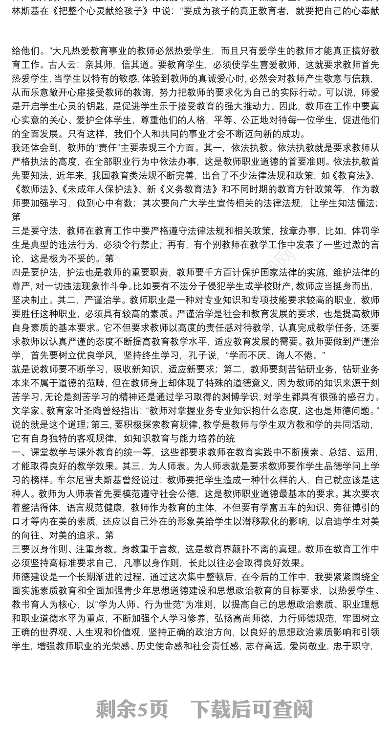 师德师风整顿教育2021教师心得体会通用5篇