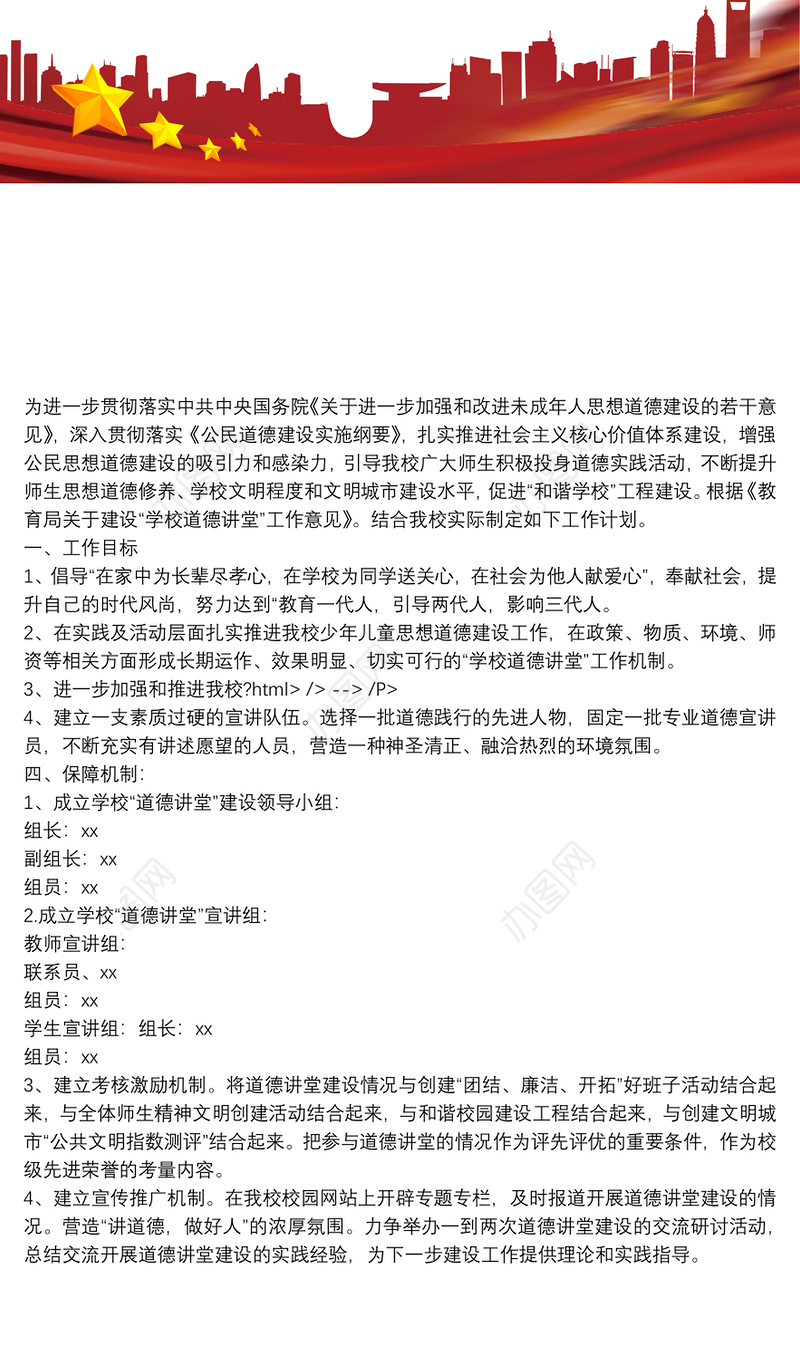 2021[道德讲堂活动记录内容]小学道德讲堂活动工作计划