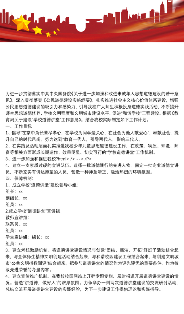2021[道德讲堂活动记录内容]小学道德讲堂活动工作计划