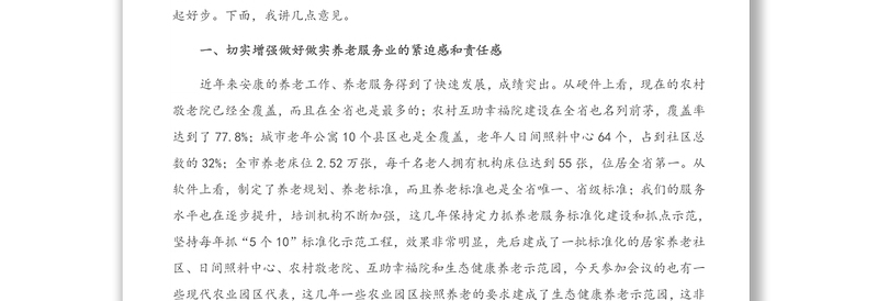 2021年在市养老协会成立大会上的讲话