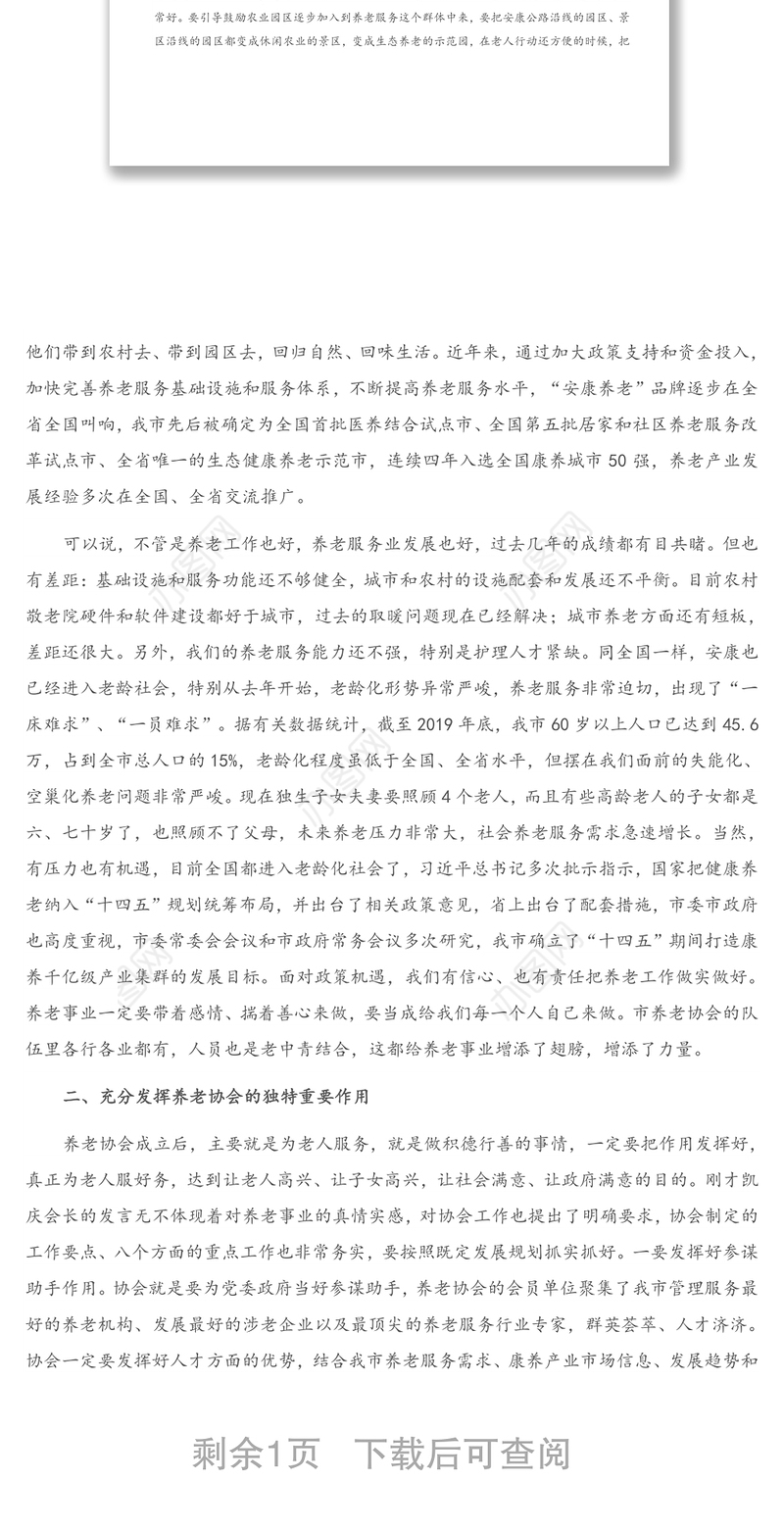 2021年在市养老协会成立大会上的讲话