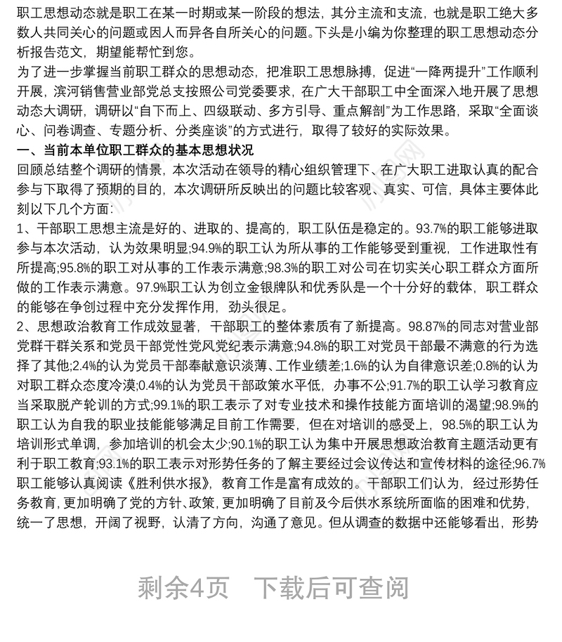 20xx年度员工思想动态分析报告三篇