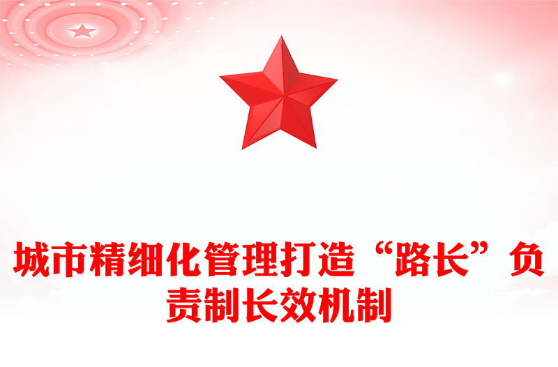 城市精细化管理打造“路长”负责制长效机制