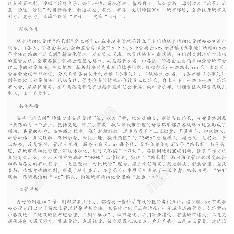 城市精细化管理打造“路长”负责制长效机制