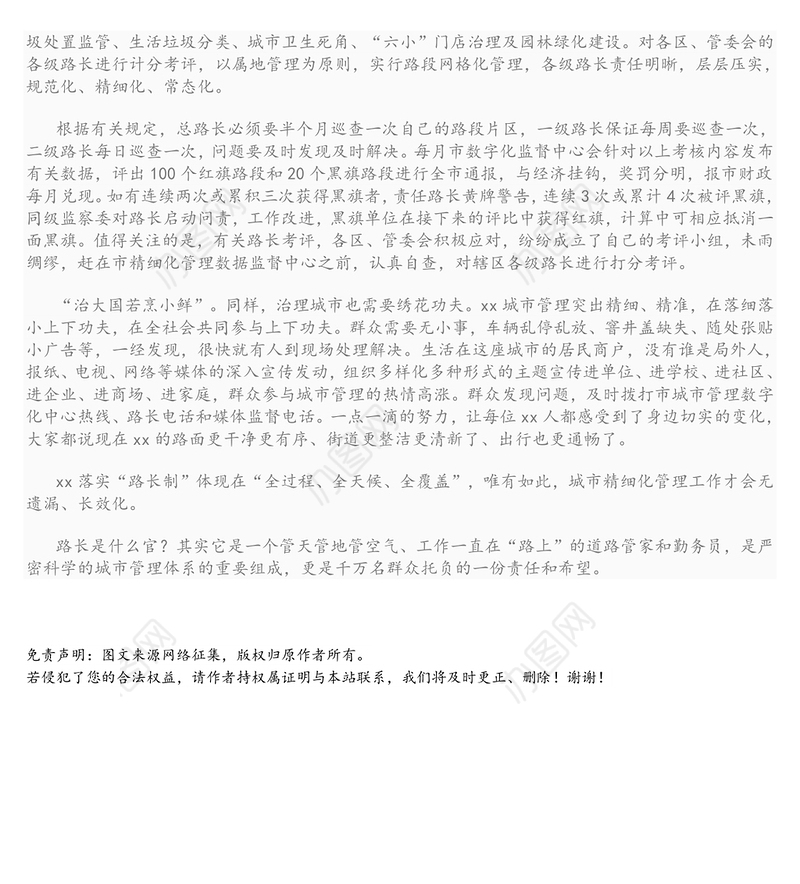 城市精细化管理打造“路长”负责制长效机制