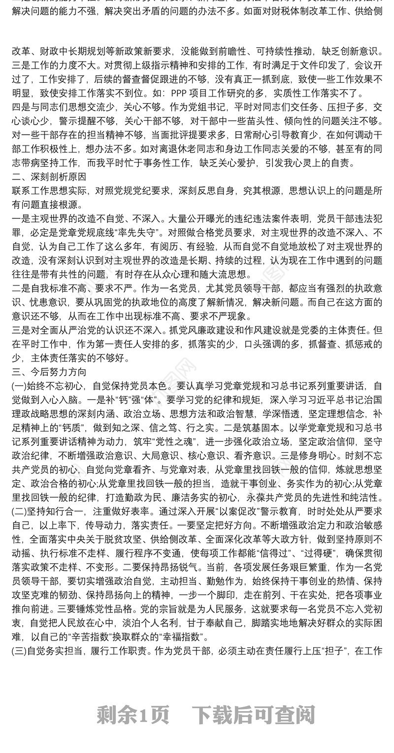 以案促改警示教育个人剖析材料范文汇编