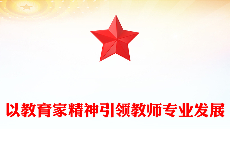 2023以教育家精神引领教师专业发展ppt精美简洁大力弘扬中国特有的教育家精神教育部门组织党员学习培训党课课件(讲稿)
