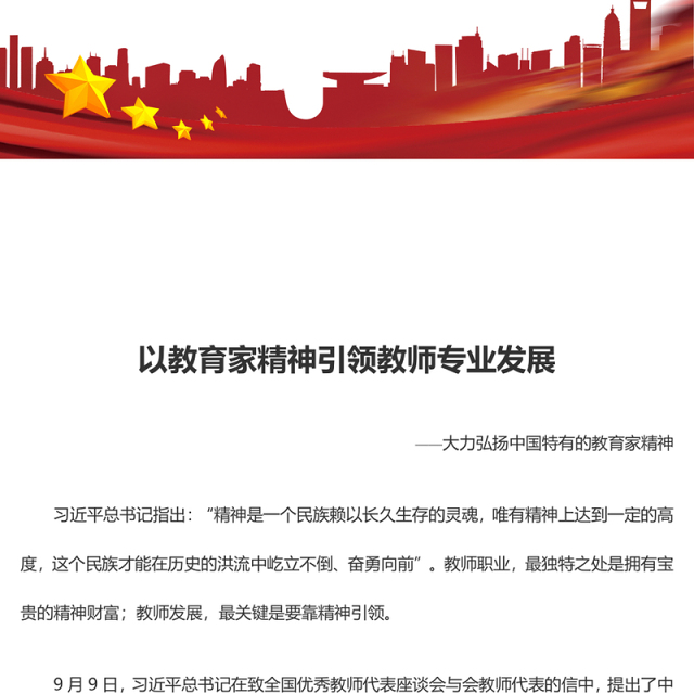2023以教育家精神引领教师专业发展ppt精美简洁大力弘扬中国特有的教育家精神教育部门组织党员学习培训党课课件(讲稿)