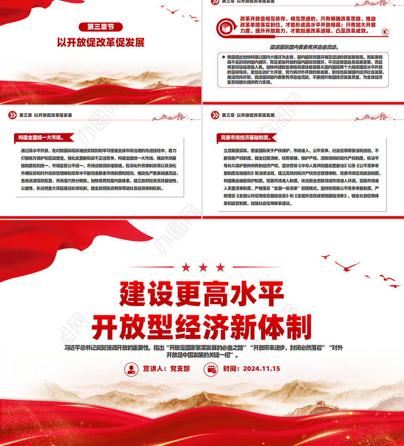 建设高水平开放型经济新体制PPT红色党建风党员干部学习教育党课