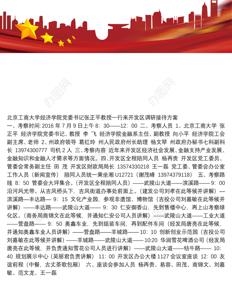 北京工商大学经济学院党委书记张正平教授一行来开发区调研接待方案