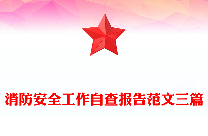 消防安全工作自查报告范文三篇