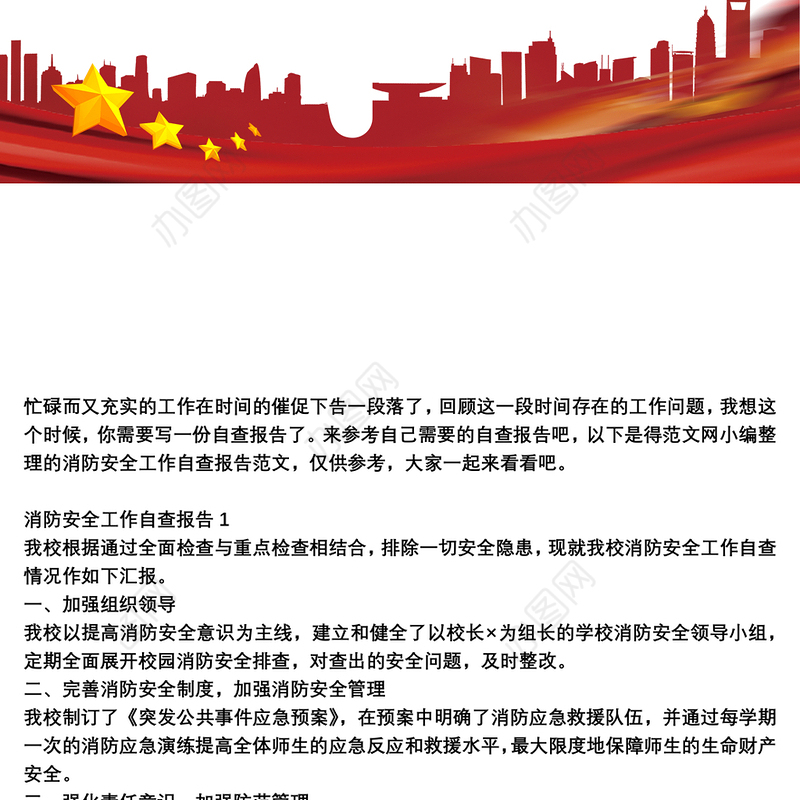 消防安全工作自查报告范文三篇