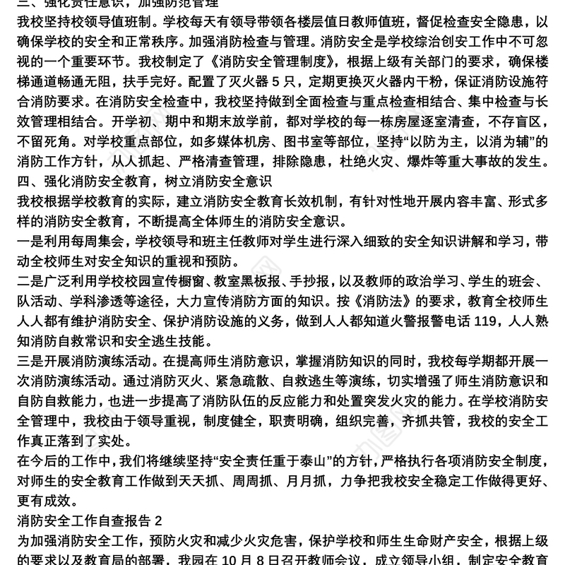 消防安全工作自查报告范文三篇